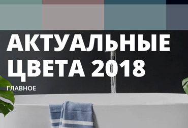 ЦВЕТАХ 2018 ОТ AKZO NOBEL