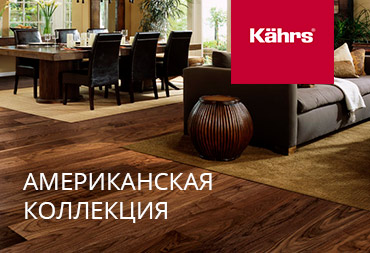 Американская коллекция паркетной доски Kahrs