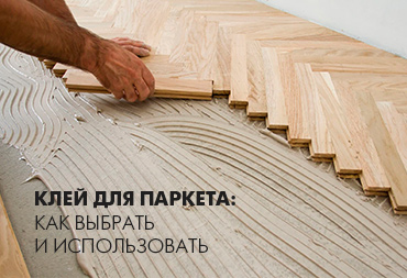 Клей для паркета: как выбрать и использовать
