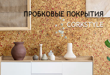 Пробковые покрытия CORKSTYLE